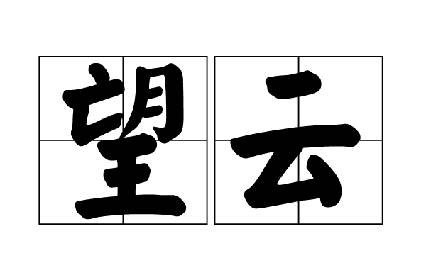 望雲(漢語辭彙)