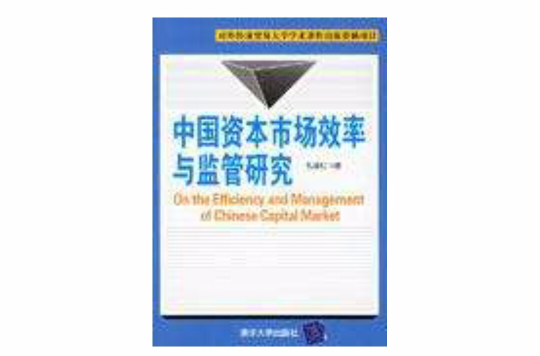 中國資本市場效率與監管研究