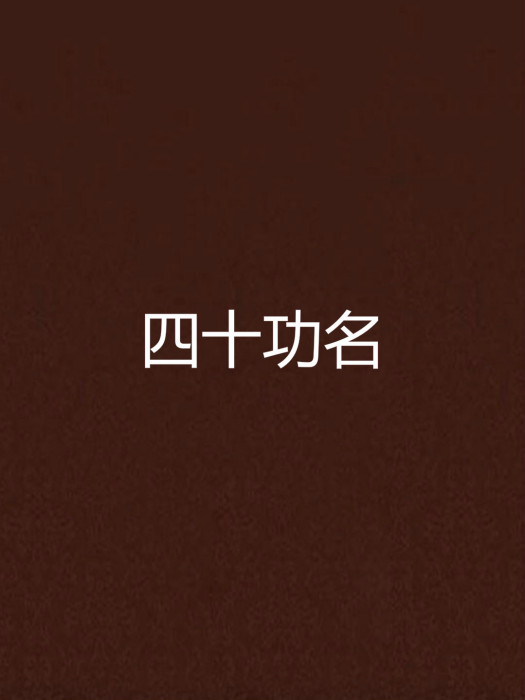 四十功名 四十功名