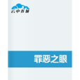 罪惡之眼 罪惡之眼