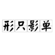 形隻影單(漢語成語) 形隻影單(漢語成語)