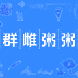 群雌粥粥 群雌粥粥