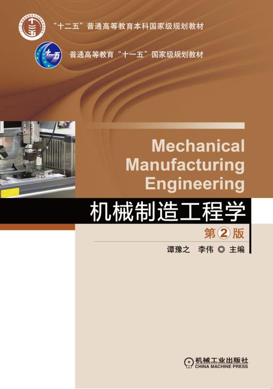 機械製造工程學第2版
