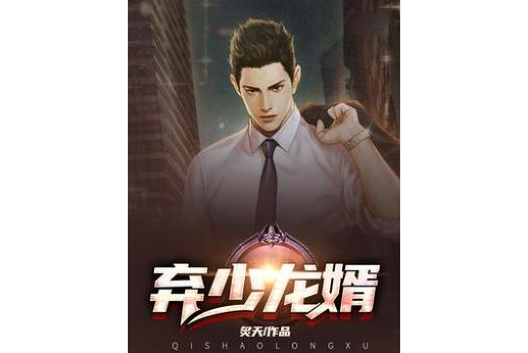 棄少龍婿 棄少龍婿