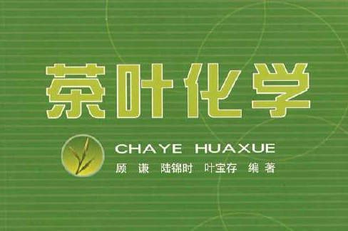 茶葉化學 茶葉化學