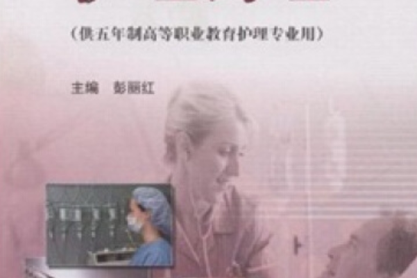 護理藥理(2005年彭麗紅編寫、高等教育出版社出版的圖書) 護理藥理(2005年彭麗紅編寫、高等教育出版社出版的圖書)