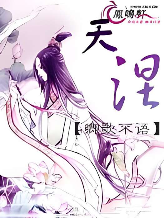 天涅 天涅