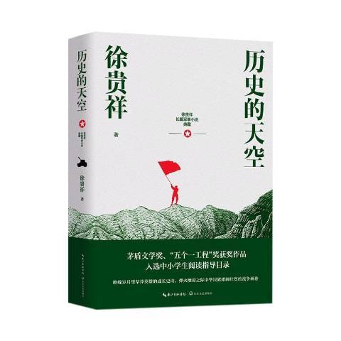 歷史的天空(2021年長江文藝出版社出版的圖書) 歷史的天空(2021年長江文藝出版社出版的圖書)