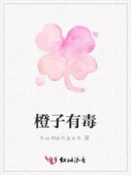 橙子有毒 橙子有毒