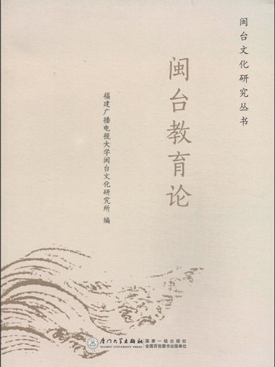 閩台教育論 閩台教育論