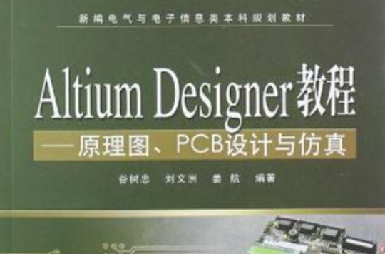 Altium Designer教程