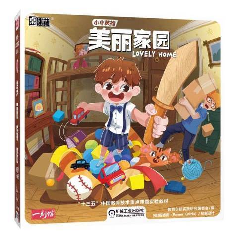 美麗家園(2019年機械工業出版社出版的圖書) 美麗家園(2019年機械工業出版社出版的圖書)