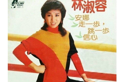 人生一條路(林淑容演唱的歌曲作品) 人生一條路(林淑容演唱的歌曲作品)