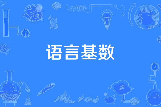 語言基數 語言基數
