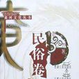 民俗卷 民俗卷