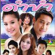 黑色幽默(2009年Pong,Tangmo主演泰劇) 黑色幽默(2009年Pong,Tangmo主演泰劇)
