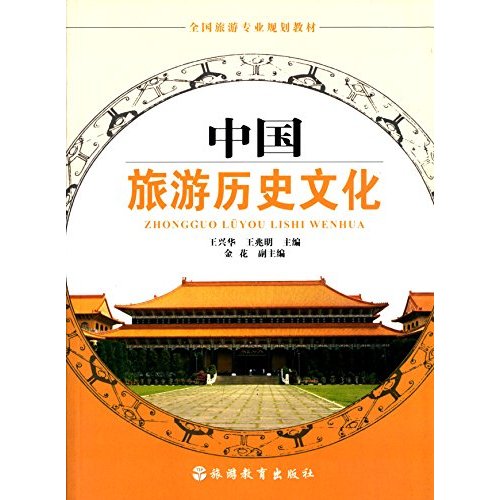 中國旅遊文化(徐日輝著2014版圖書)