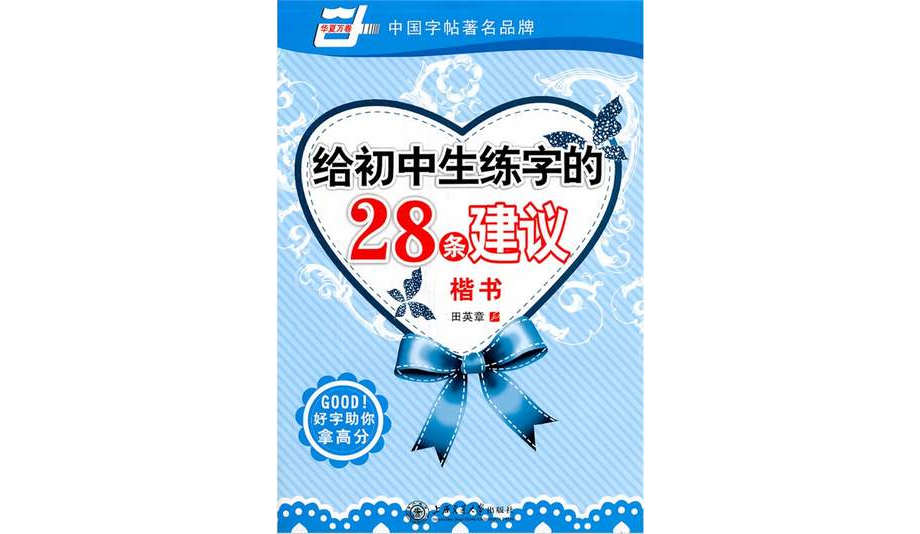 給國中生練字的28條建議