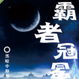 霸者冠冕 霸者冠冕