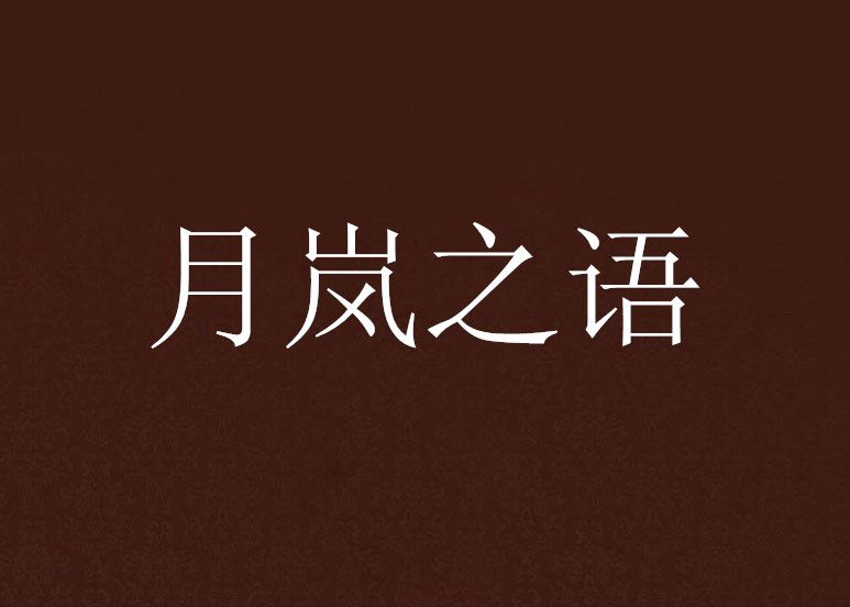 月嵐之語