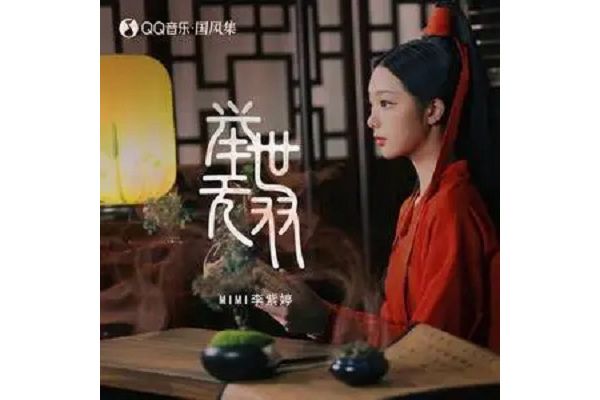 舉世無雙(李紫婷演唱的歌曲) 舉世無雙(李紫婷演唱的歌曲)