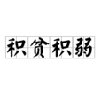 積貧積弱 積貧積弱