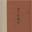 老子衍疏證 老子衍疏證