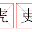 虎吏