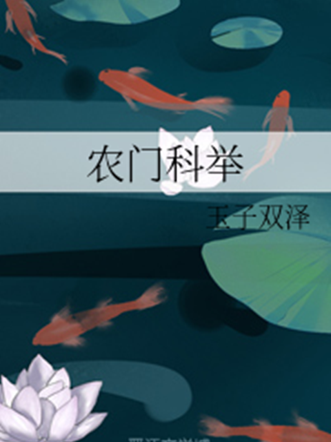 農門科舉 農門科舉