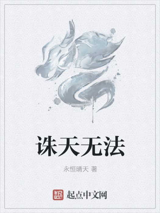 誅天無法 誅天無法