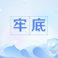 牢底 牢底