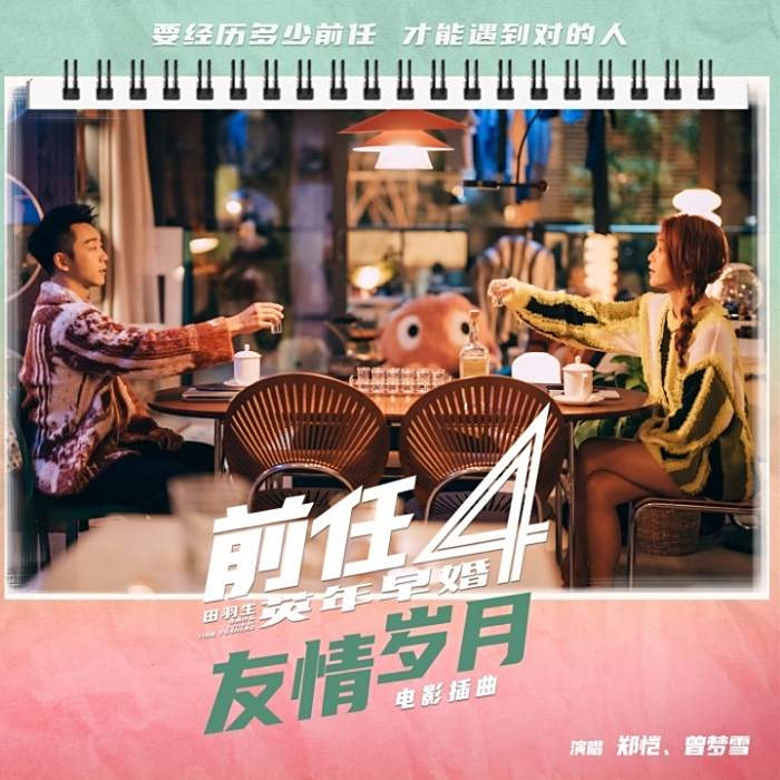 友情歲月(鄭愷、曾夢雪演唱的歌曲) 友情歲月(鄭愷、曾夢雪演唱的歌曲)