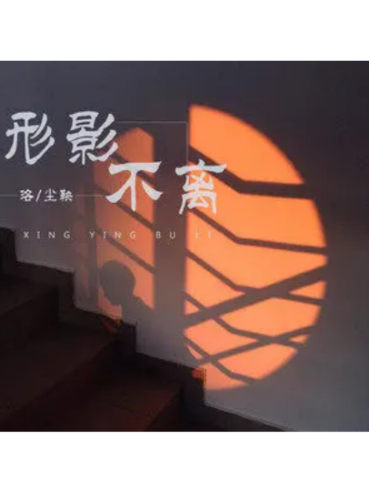 形影不離(洛塵鞅演唱的歌曲) 形影不離(洛塵鞅演唱的歌曲)