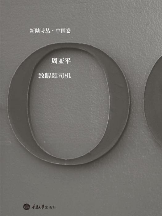 致齷齪司機 致齷齪司機