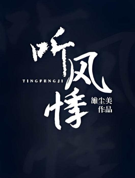 聽風悸