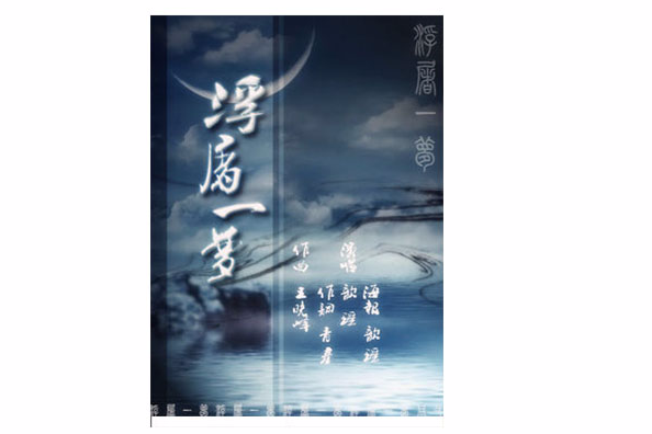 一世浮屠 一世浮屠