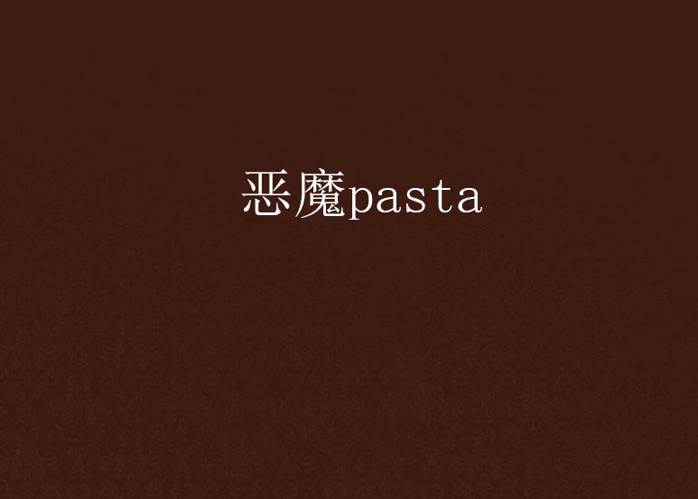 惡魔pasta