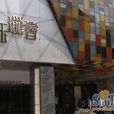 鈺瓏薈 鈺瓏薈