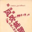 風吹城跑 風吹城跑