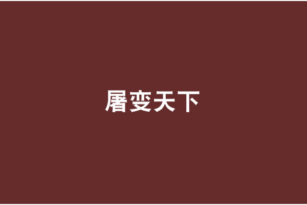 屠變天下 屠變天下