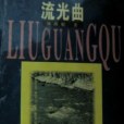流光曲(1997年上海文藝出版社出版的圖書) 流光曲(1997年上海文藝出版社出版的圖書)