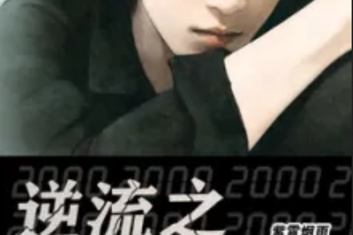 逆流之2000 逆流之2000