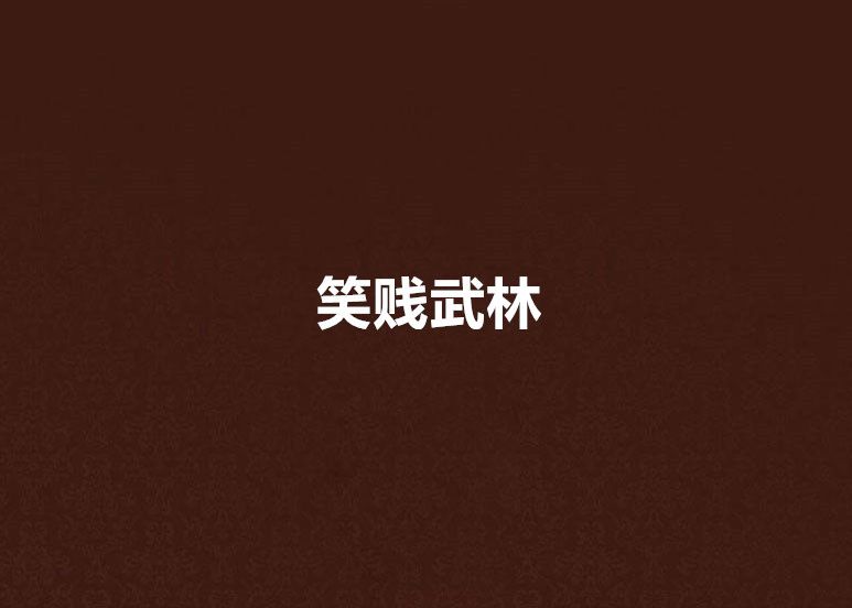 笑賤武林 笑賤武林