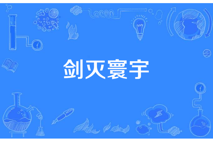 劍滅寰宇 劍滅寰宇
