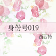 身份號019 身份號019