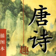 唐詩趣話 唐詩趣話