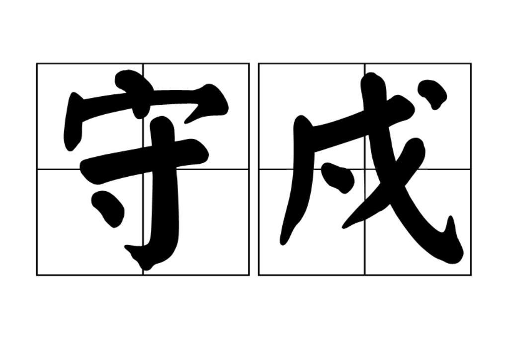 守戍 守戍