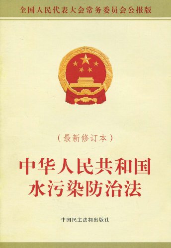 全國人民代表大會常務委員會關於修改《中華人民共和國水污染防治法》的決定