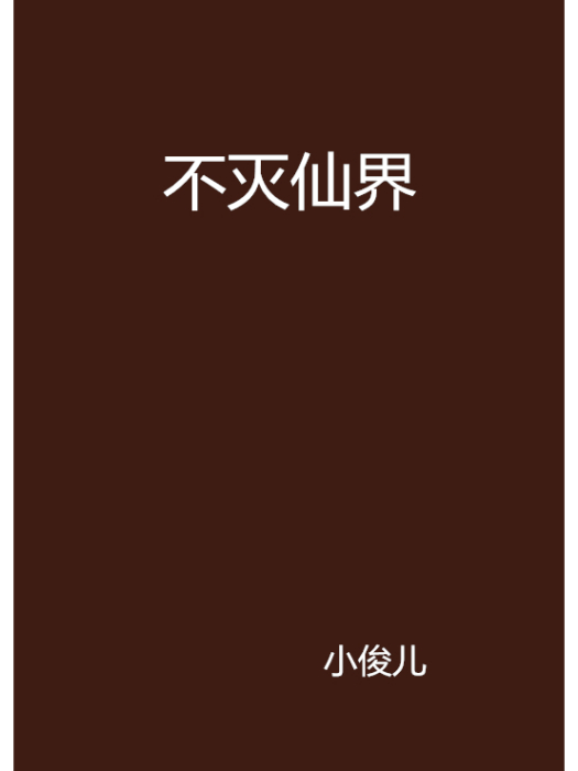 不滅仙界 不滅仙界