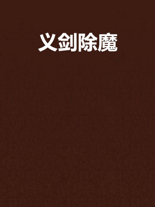 義劍除魔 義劍除魔